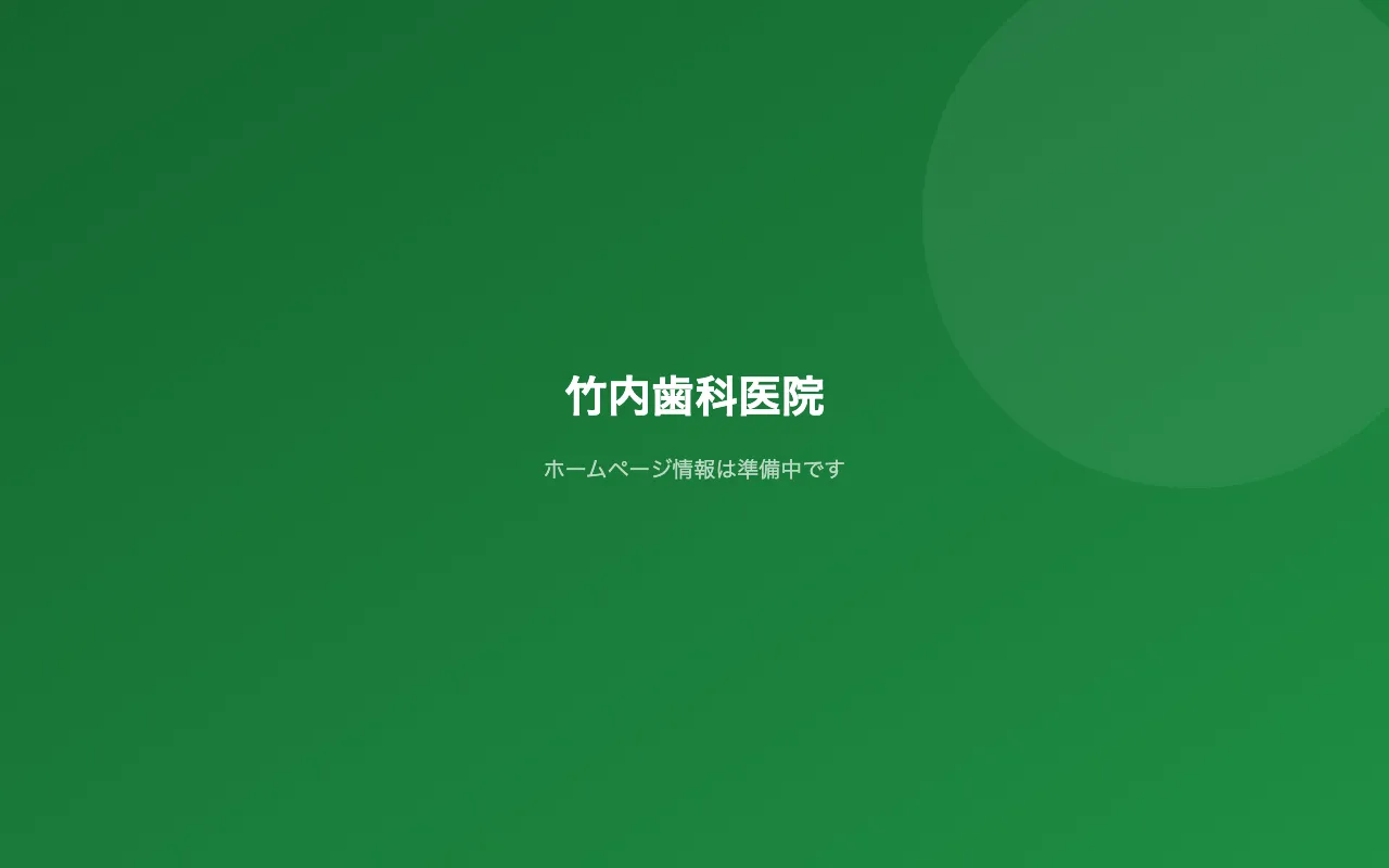 竹内歯科医院のホームページ