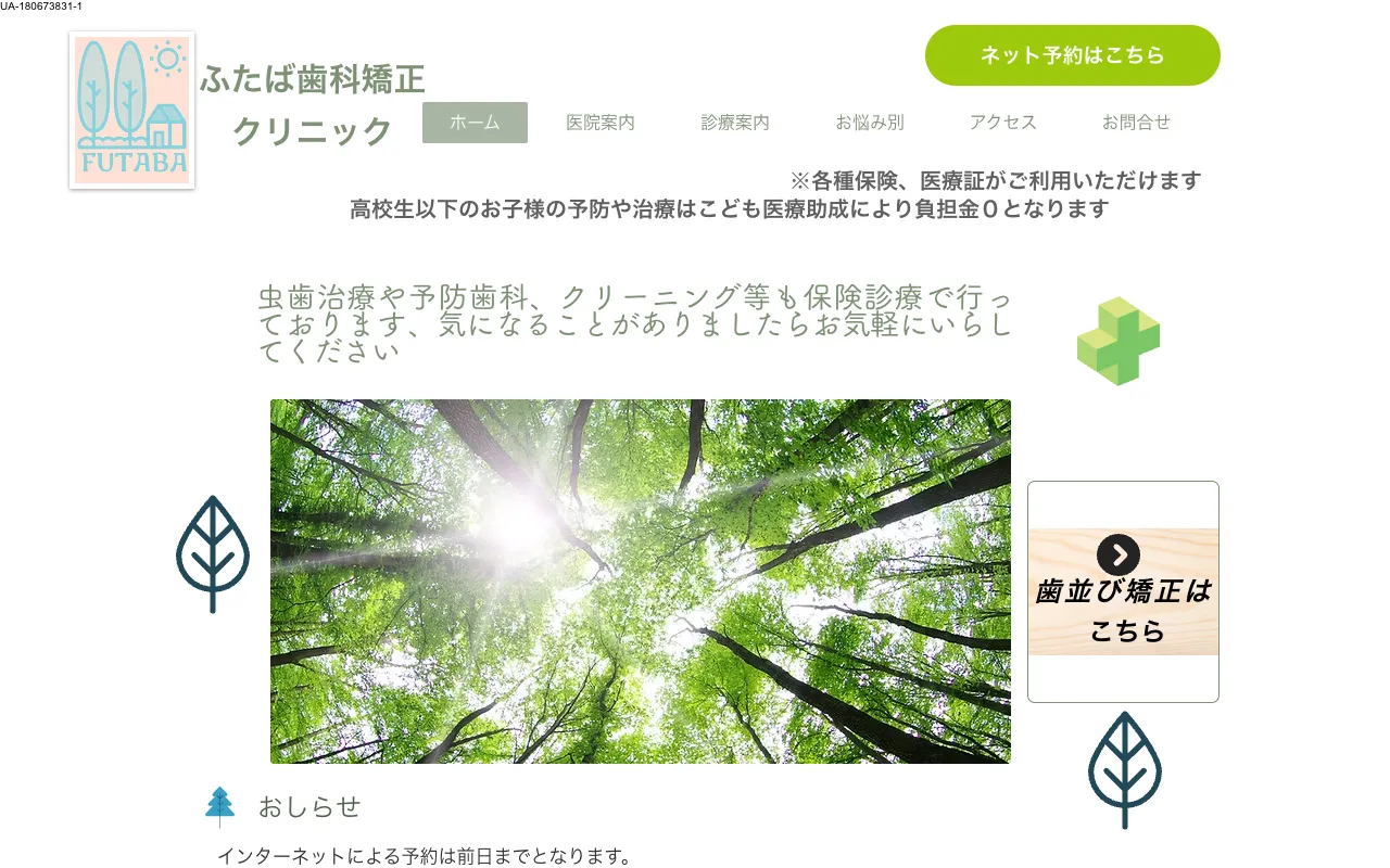 ふたば歯科矯正クリニックのホームページ