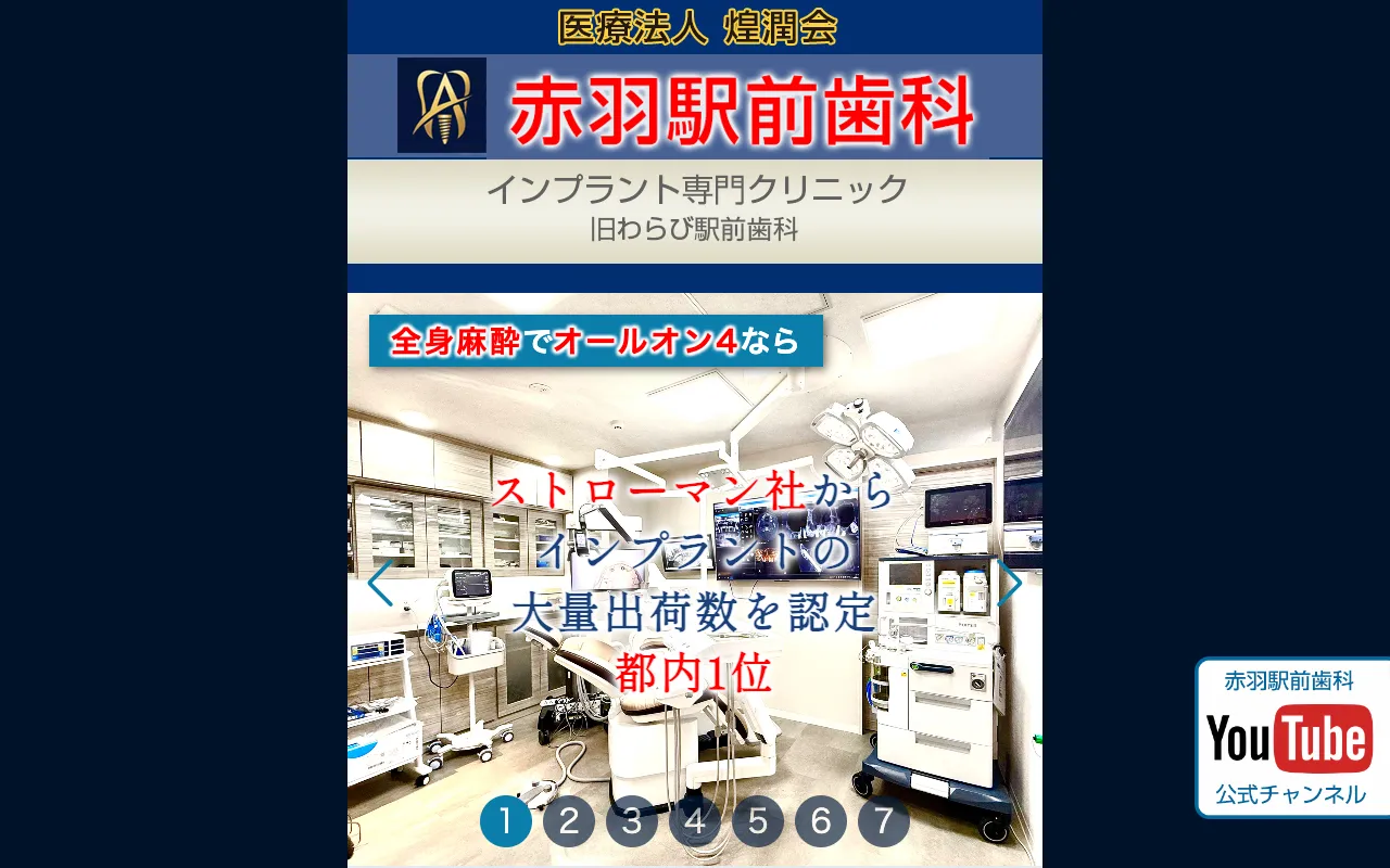 医療法人煌潤会　赤羽駅前歯科のホームページ