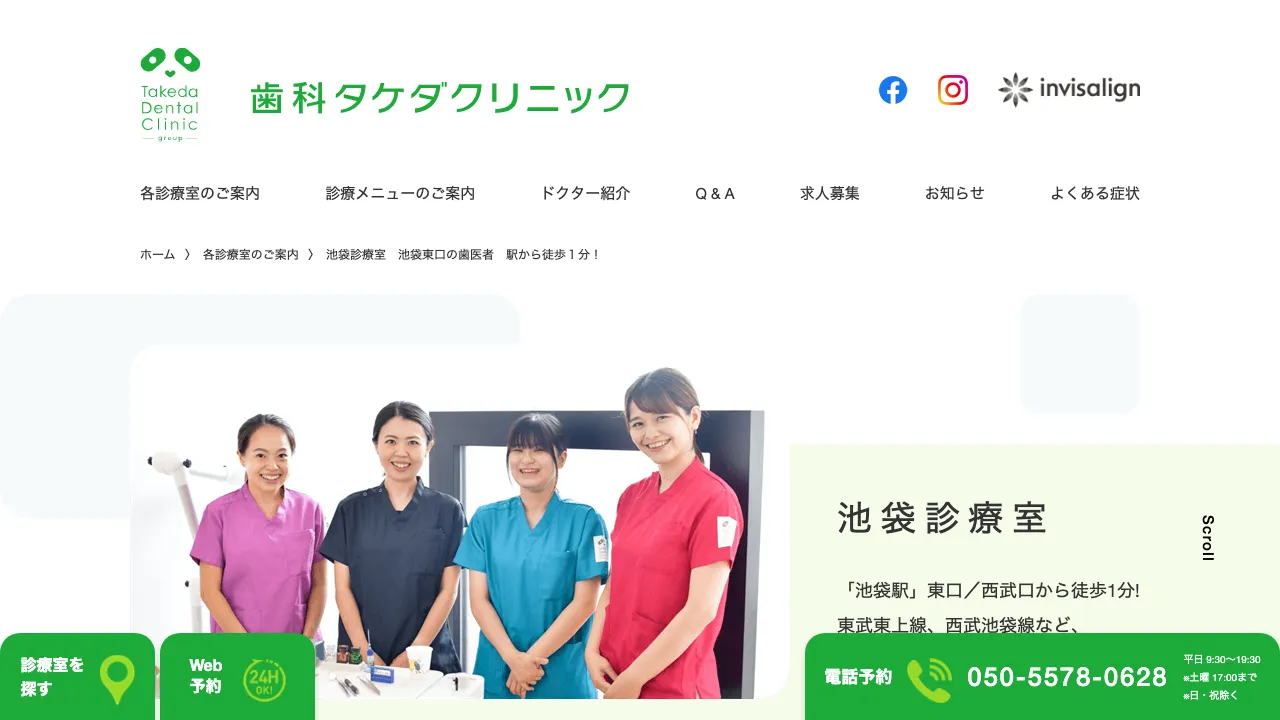歯科タケダクリニック池袋診療室のホームページ