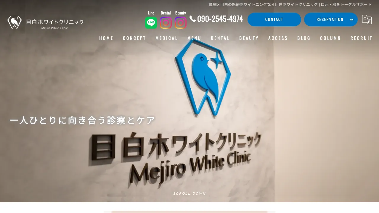 目白ホワイトクリニックのホームページ