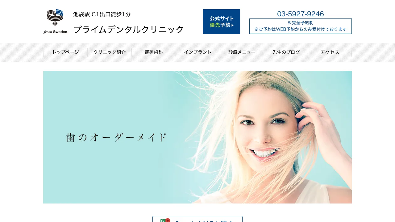 プライムデンタルクリニックのホームページ