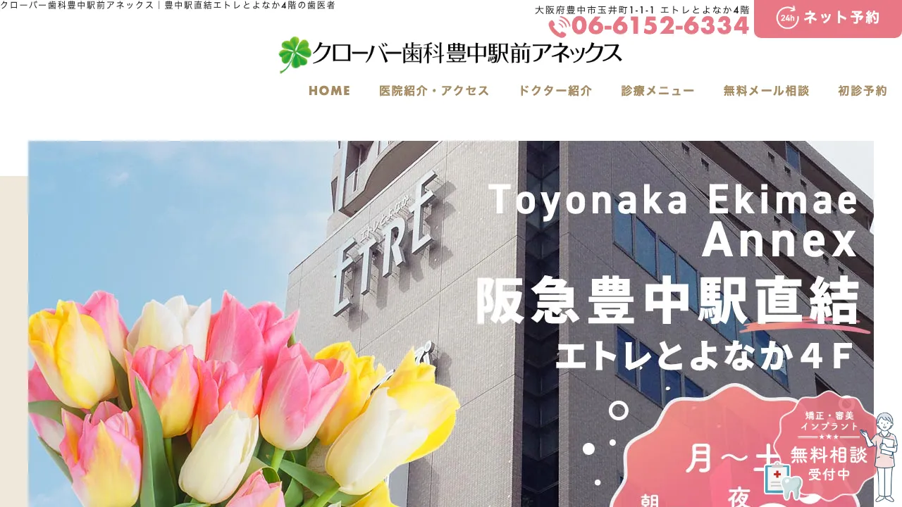 クローバー歯科豊中駅前アネックスのホームページ