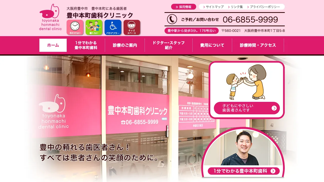 豊中本町歯科クリニックのホームページ