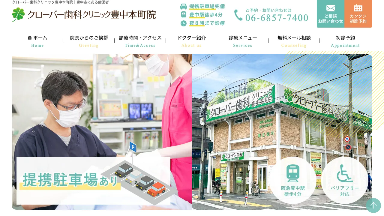 クローバー歯科クリニック豊中本町院のホームページ