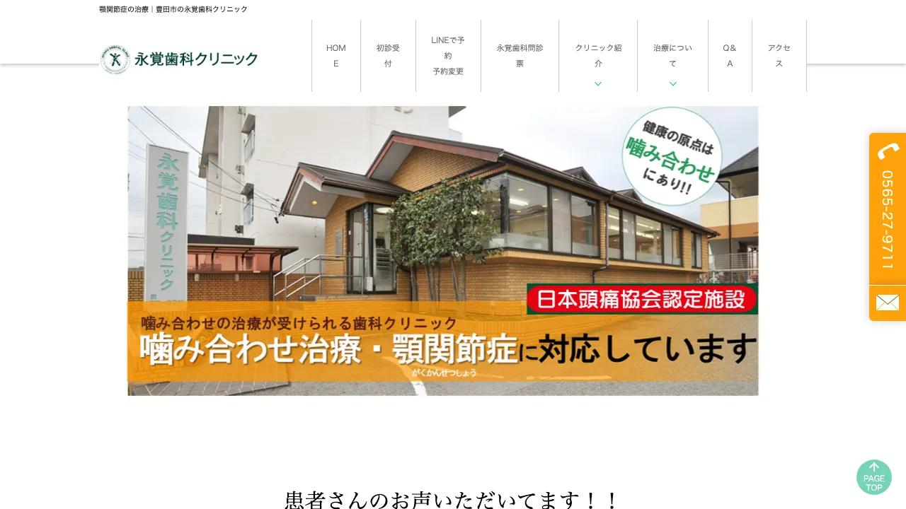 医療法人ビーアール 永覚歯科クリニックのホームページ