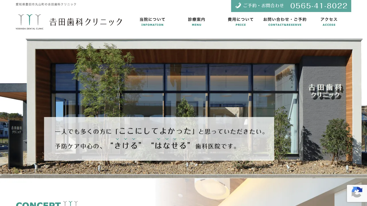 吉田歯科クリニック 豊田のホームページ