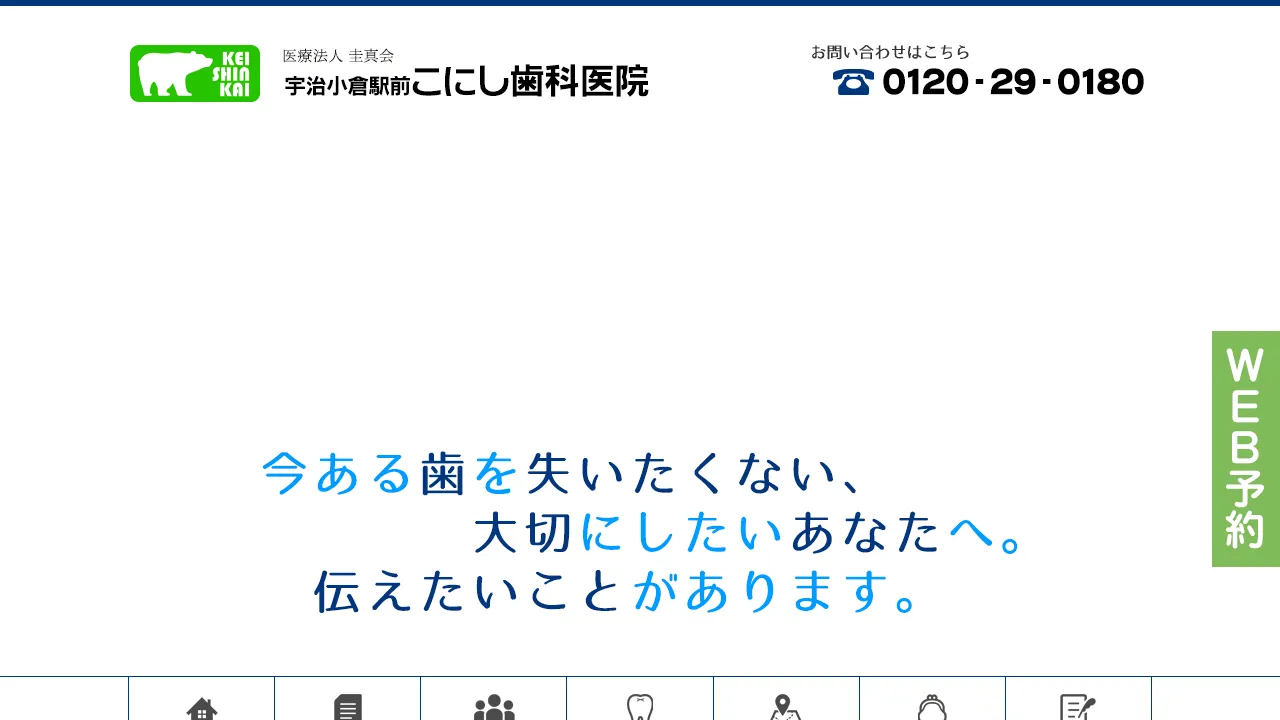 宇治小倉駅前 こにし歯科医院のホームページ