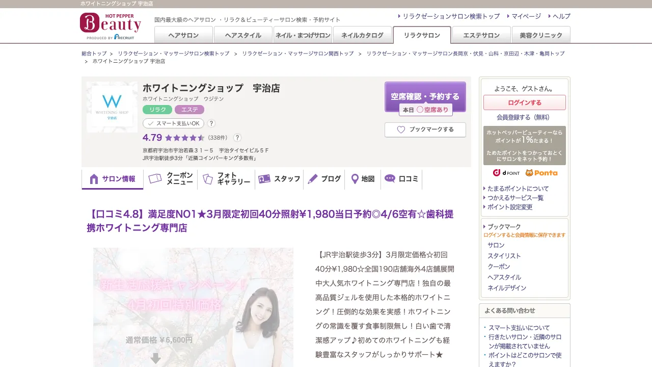 ホワイトニングショップ宇治店のホームページ