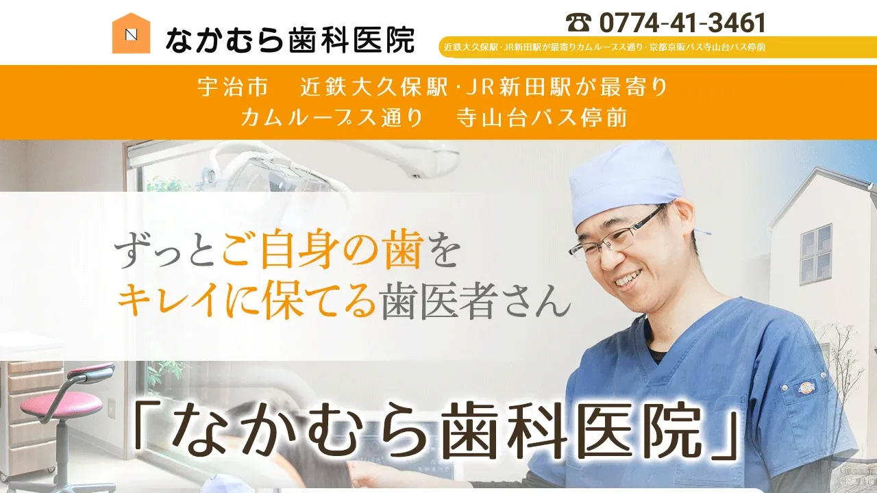 なかむら歯科医院のホームページ