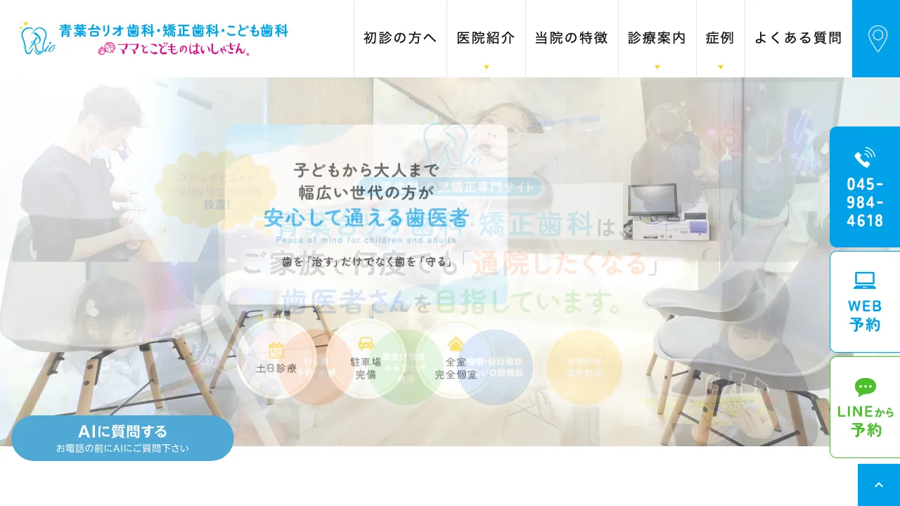 青葉台リオ歯科・矯正歯科・こども歯科のホームページ