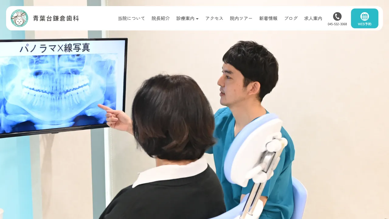 青葉台鎌倉歯科のホームページ