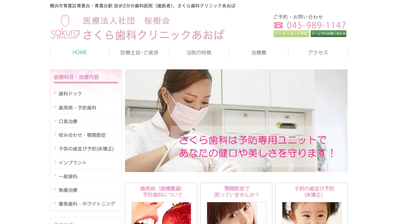 さくら歯科クリニックあおばのホームページ
