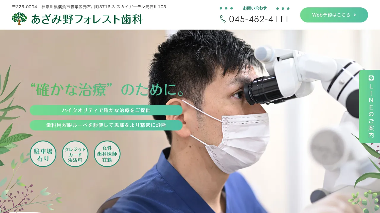 あざみ野フォレスト歯科のホームページ