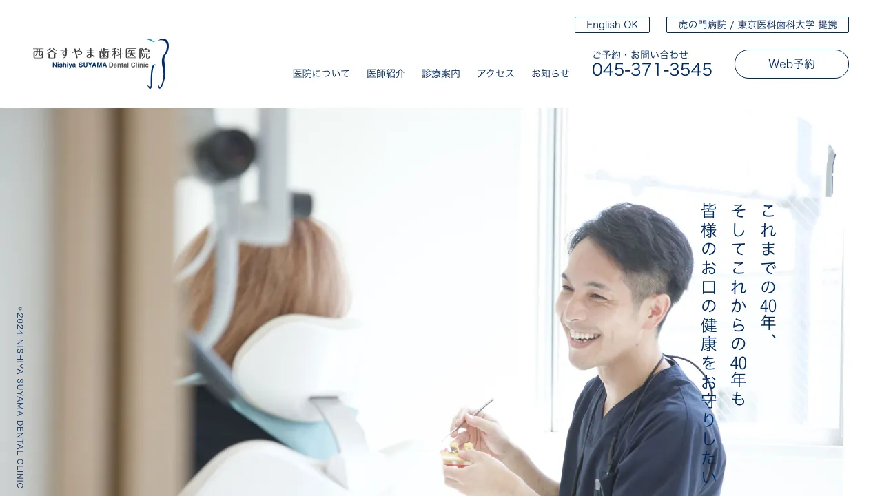西谷すやま歯科医院のホームページ