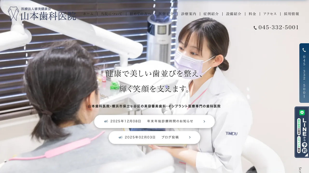 医）審美健康会 山本歯科医院のホームページ