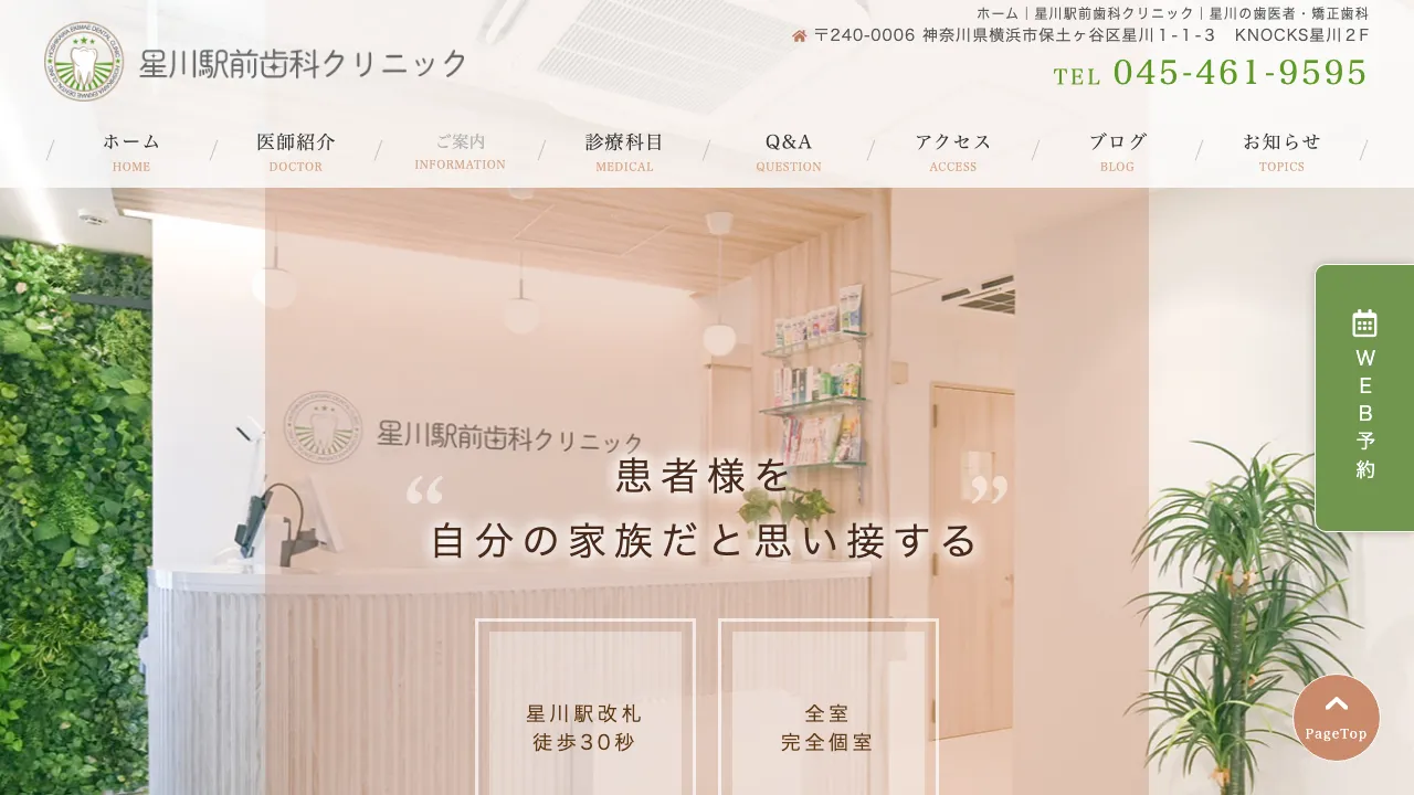 星川駅前歯科クリニックのホームページ