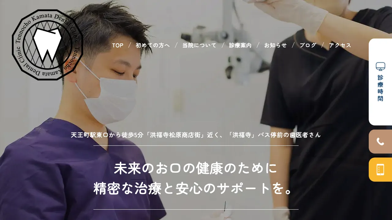 天王町かまた歯科のホームページ