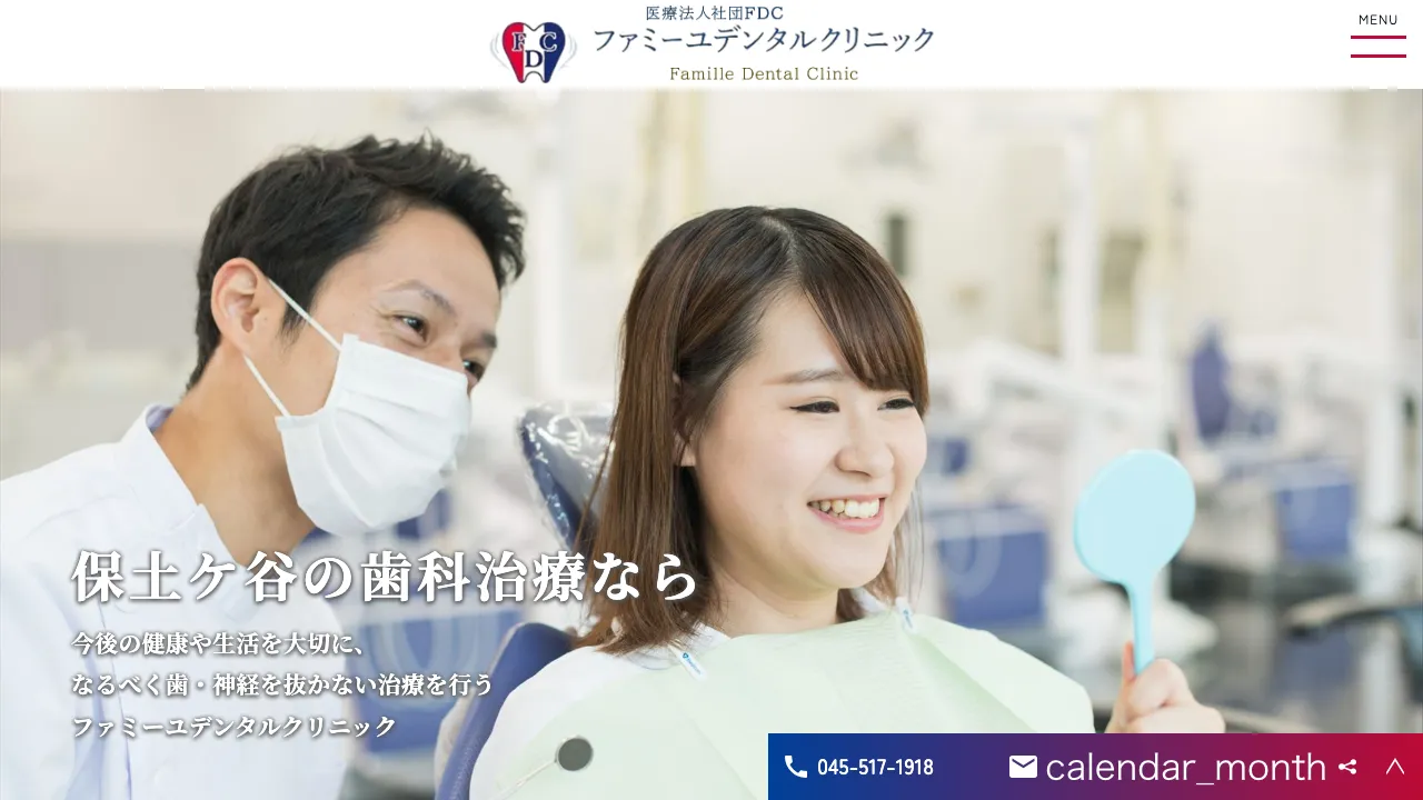 ファミーユデンタルクリニックのホームページ