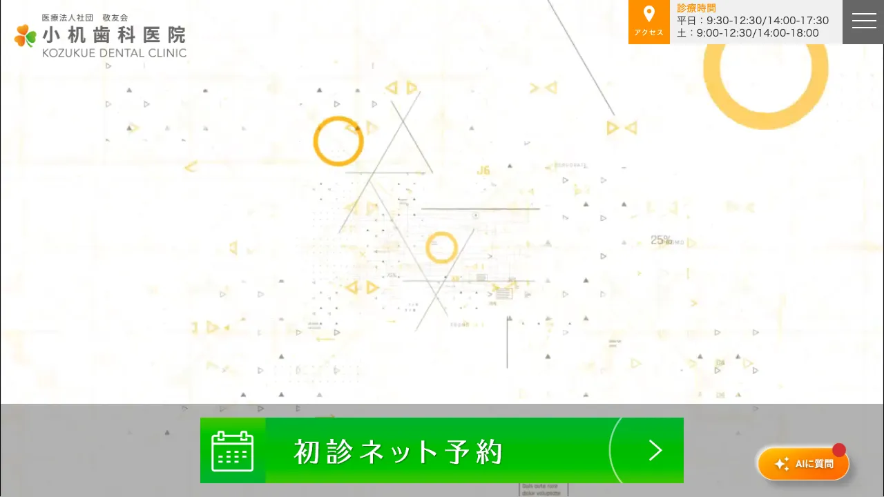 小机歯科医院のホームページ