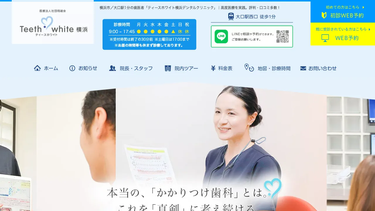 ティースホワイト横浜デンタルクリニックのホームページ