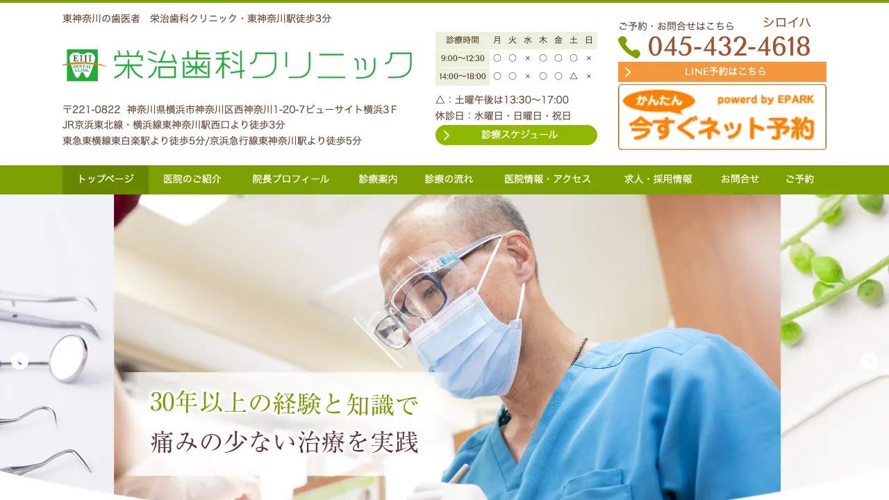 栄治歯科クリニックのホームページ