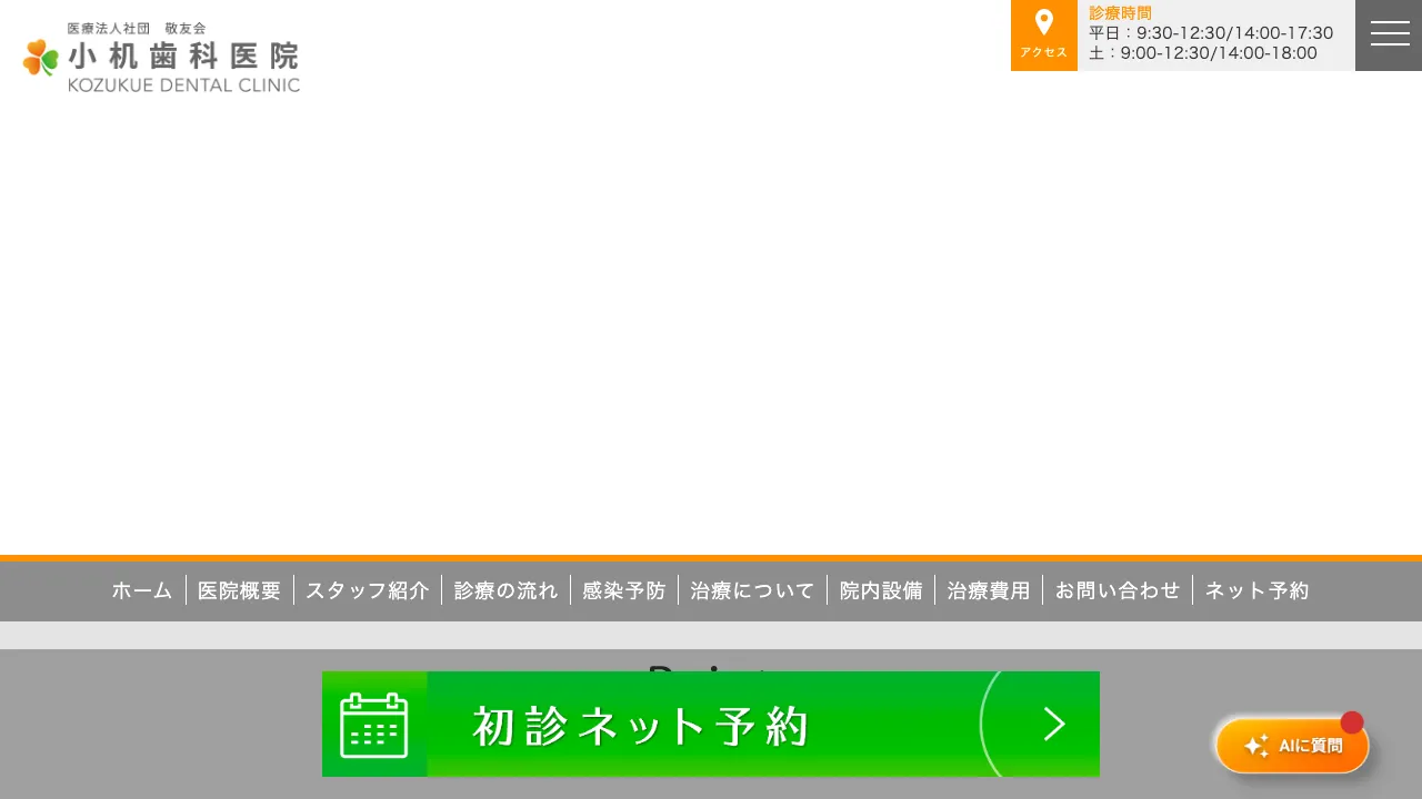 小机歯科医院のホームページ
