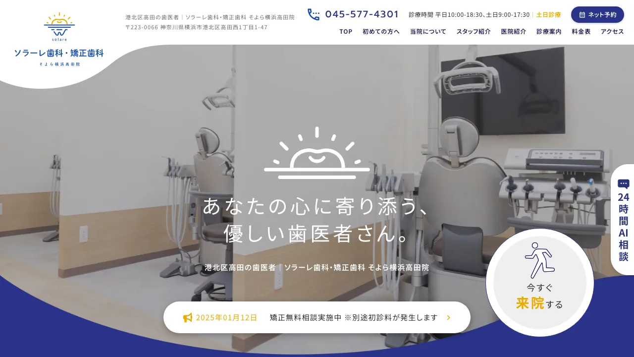 ソラーレ歯科・矯正歯科 横浜高田院のホームページ