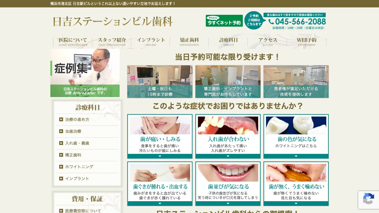 日吉ステーションビル歯科のホームページ
