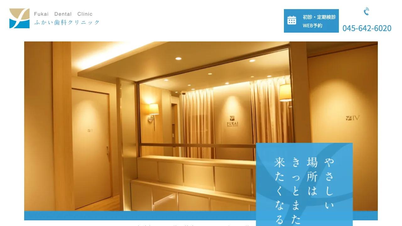ふかい歯科クリニックのホームページ