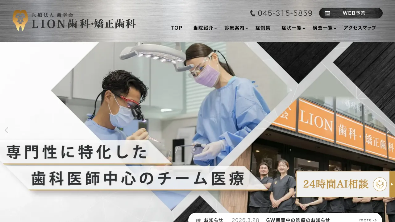LION歯科・矯正歯科のホームページ