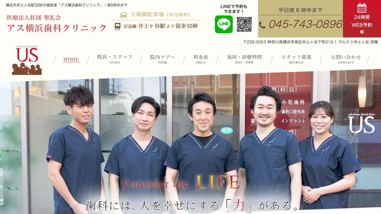 アス横浜歯科クリニックのホームページ