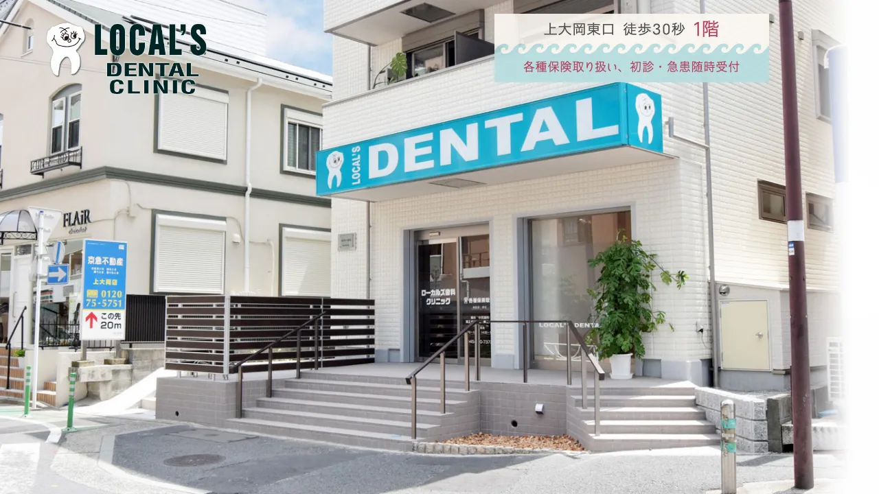 ローカルズ歯科クリニックのホームページ