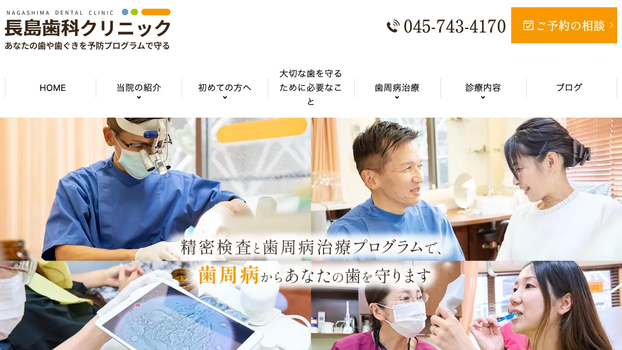 長島歯科クリニックのホームページ