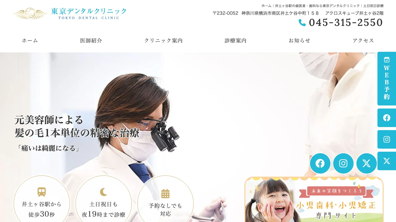 東京デンタルクリニックのホームページ