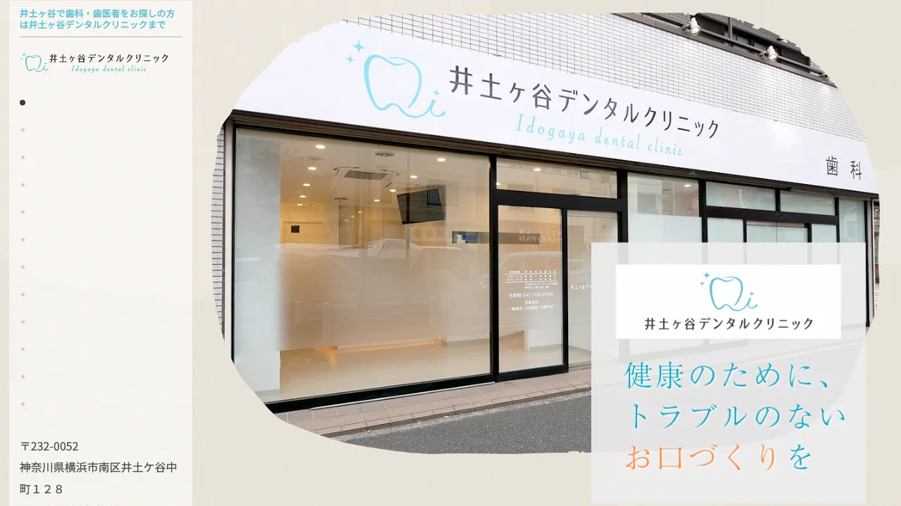 井土ヶ谷デンタルクリニックのホームページ