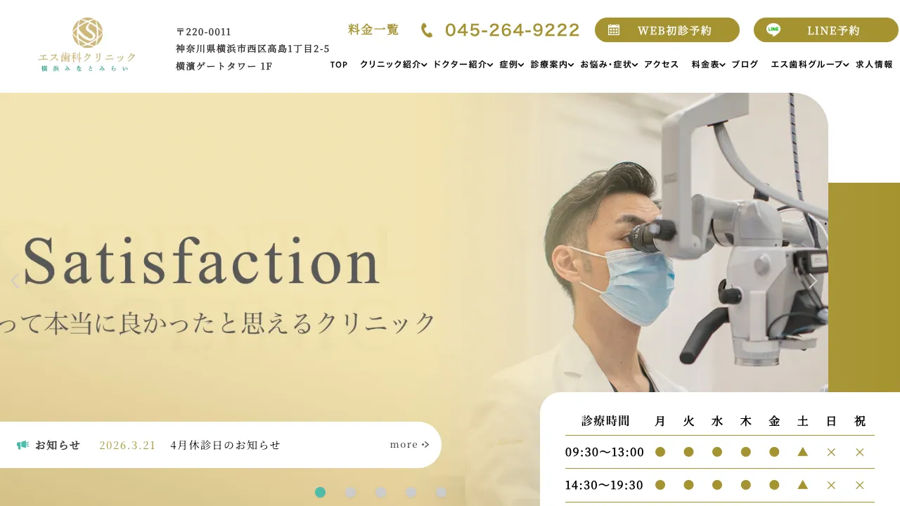 エス歯科クリニック 横浜みなとみらいのホームページ