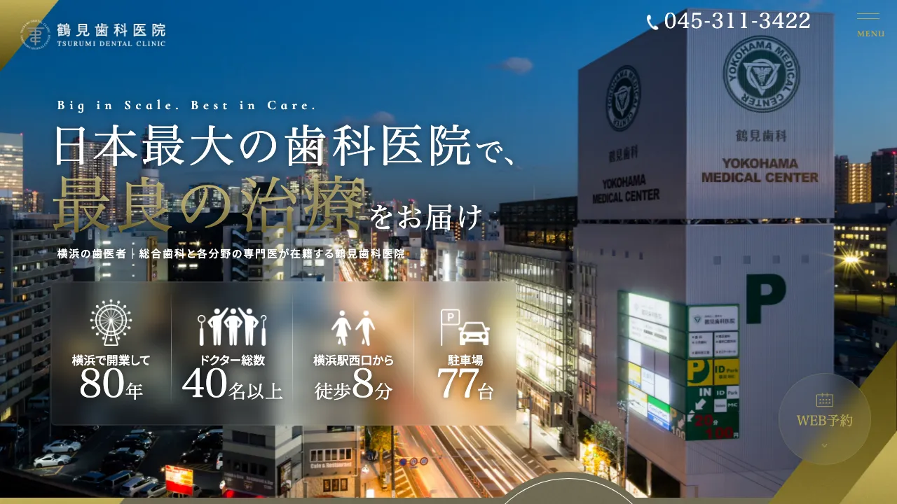 鶴見歯科医院のホームページ