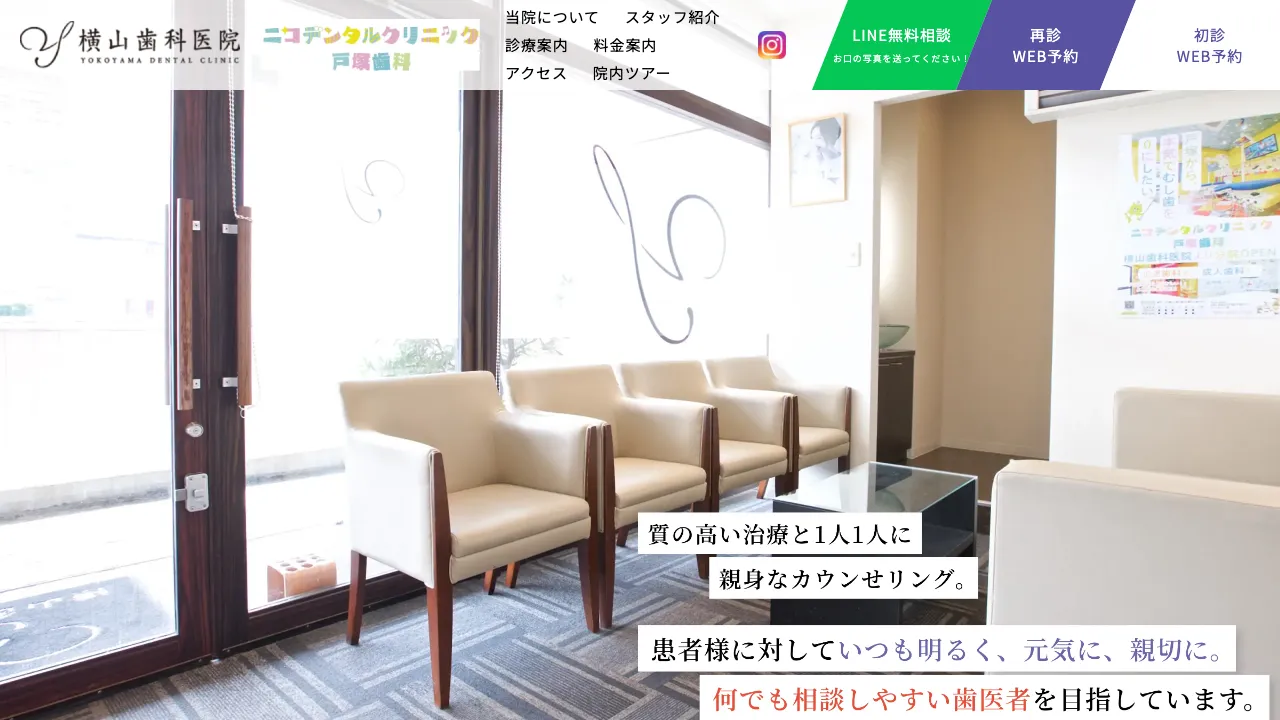 横山歯科医院のホームページ
