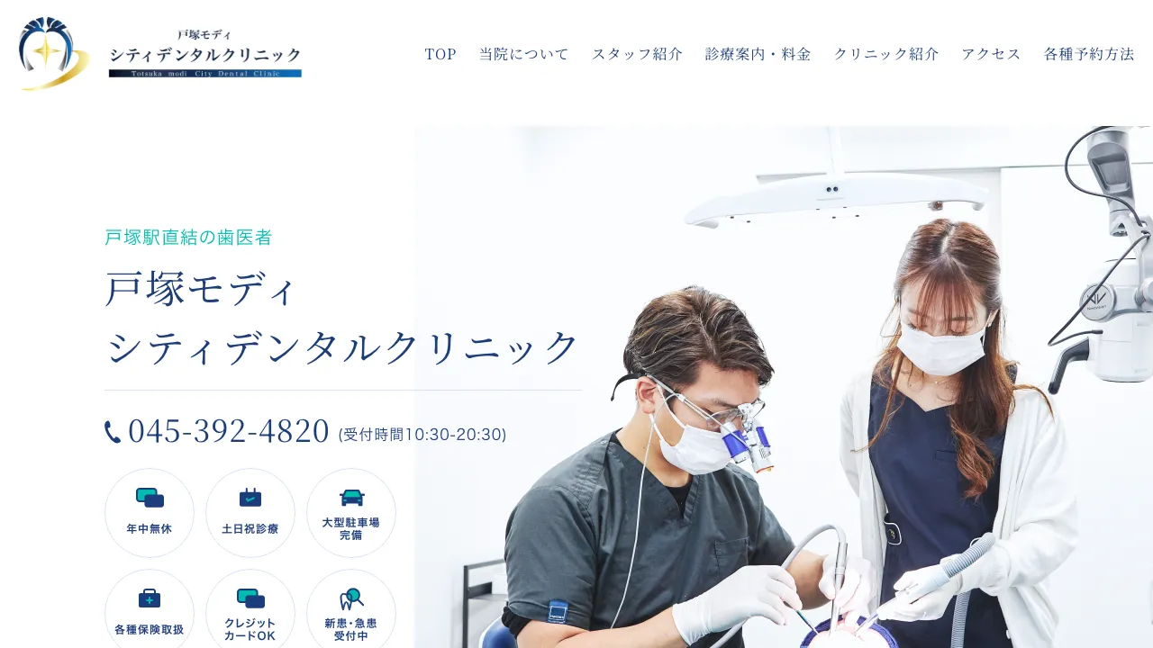戸塚モディシティデンタルクリニック（医療法人社団 翔翼会）のホームページ
