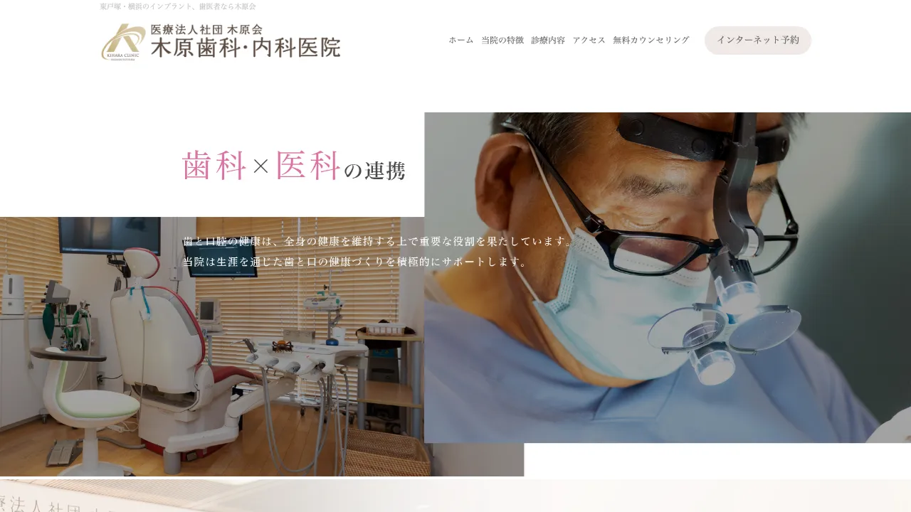 木原歯科・内科医院 東戸塚 歯医者 インプラント 予防歯科ならのホームページ