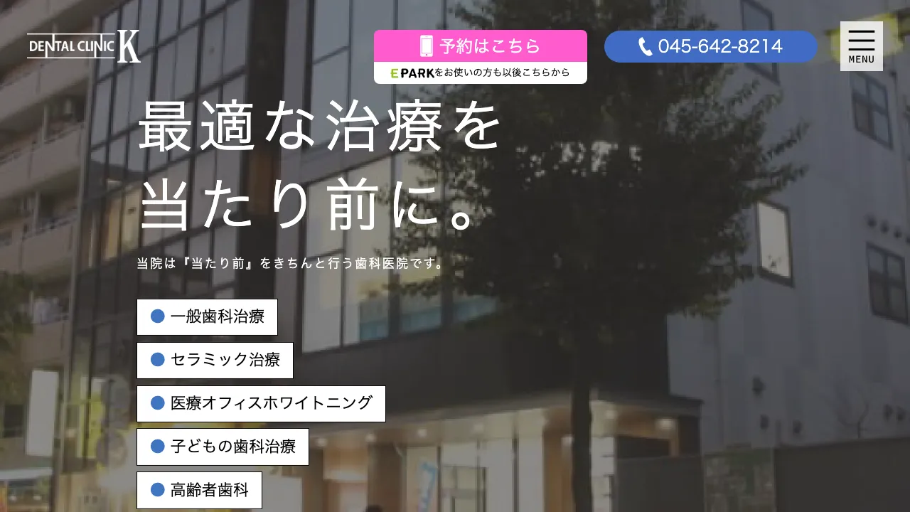 デンタルクリニックK鶴見のホームページ