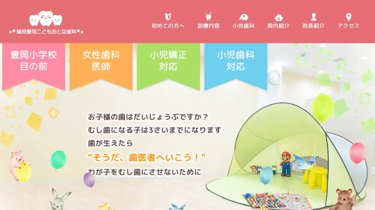 鶴見豊岡こどもおとな歯科のホームページ