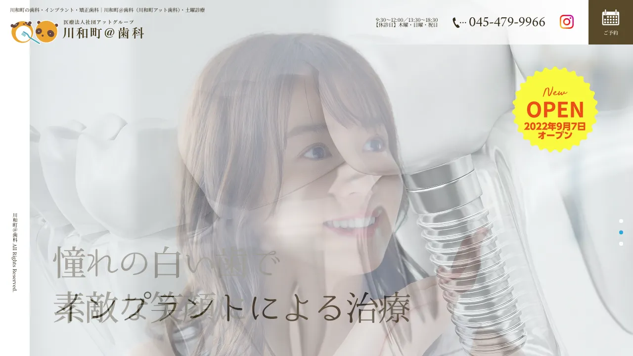 川和町＠歯科（川和町アット歯科）のホームページ