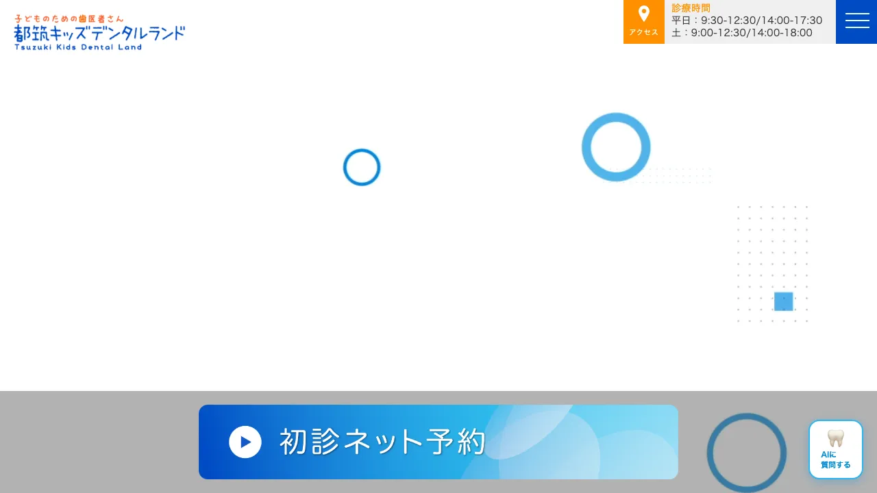 都筑キッズデンタルランドのホームページ