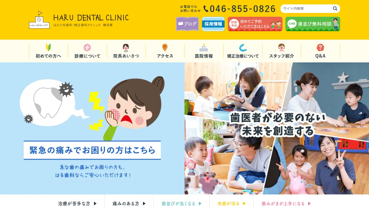 はる小児歯科・矯正歯科クリニックのホームページ