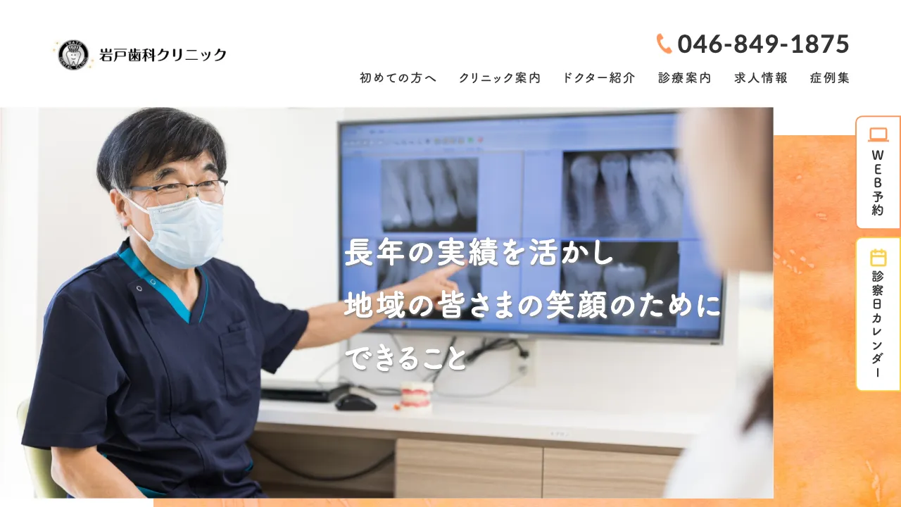 岩戸歯科クリニックのホームページ