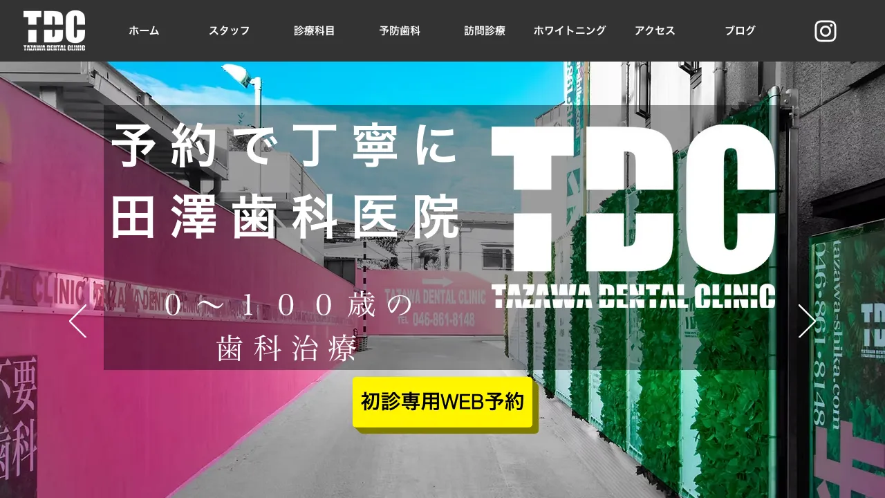 田澤歯科医院のホームページ