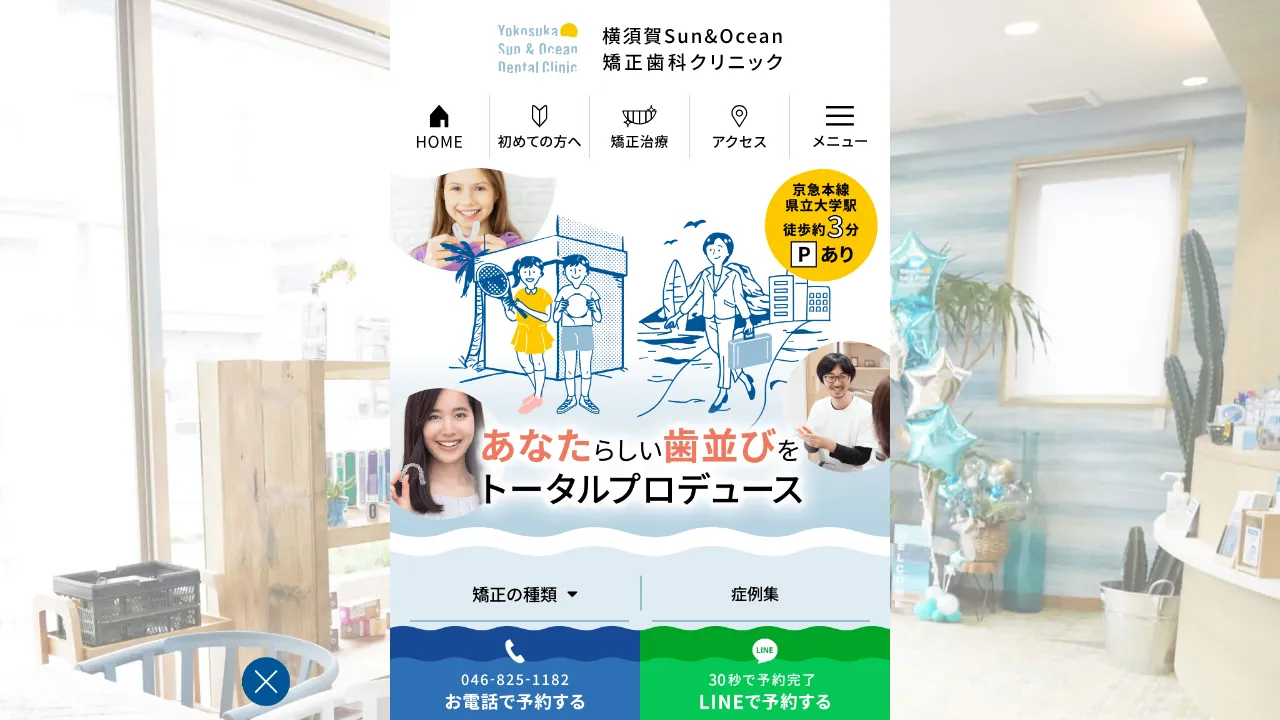 横須賀Sun&Ocean矯正歯科クリニックのホームページ