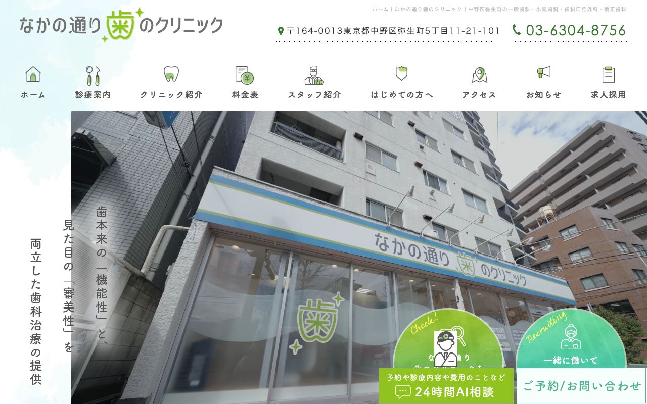 なかの通り歯のクリニックの公式サイト
